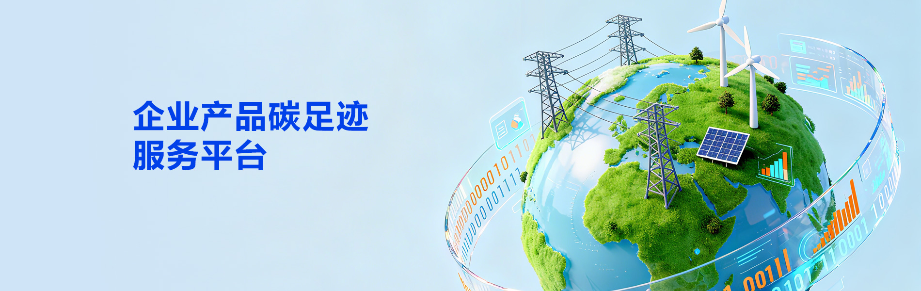 企业产品碳足迹服务平台