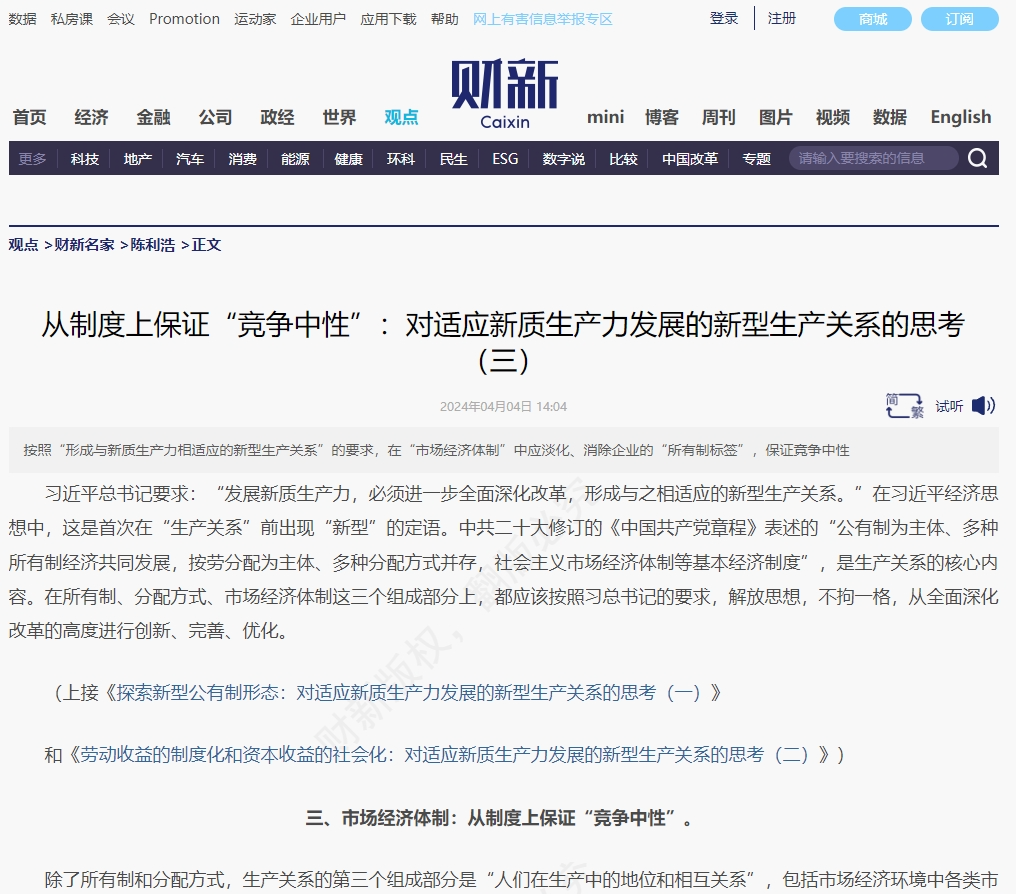 财新 | 从制度上保证“竞争中性”：对适应新质生产力发展的新型生产关系的思考（三）