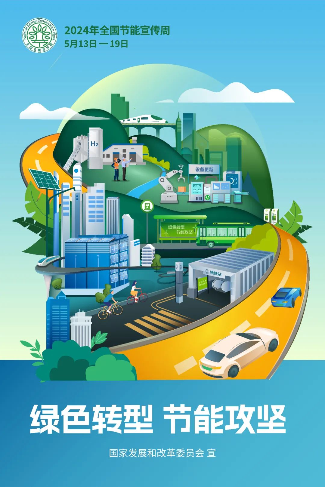 2024年全国节能宣传周 | 节能降碳，向“绿”而行