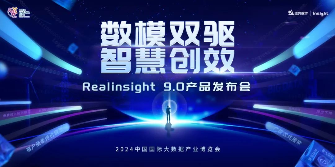 jiuyou.com软件Realinsight9.0即将亮相2024数博会，共绘数智新篇章