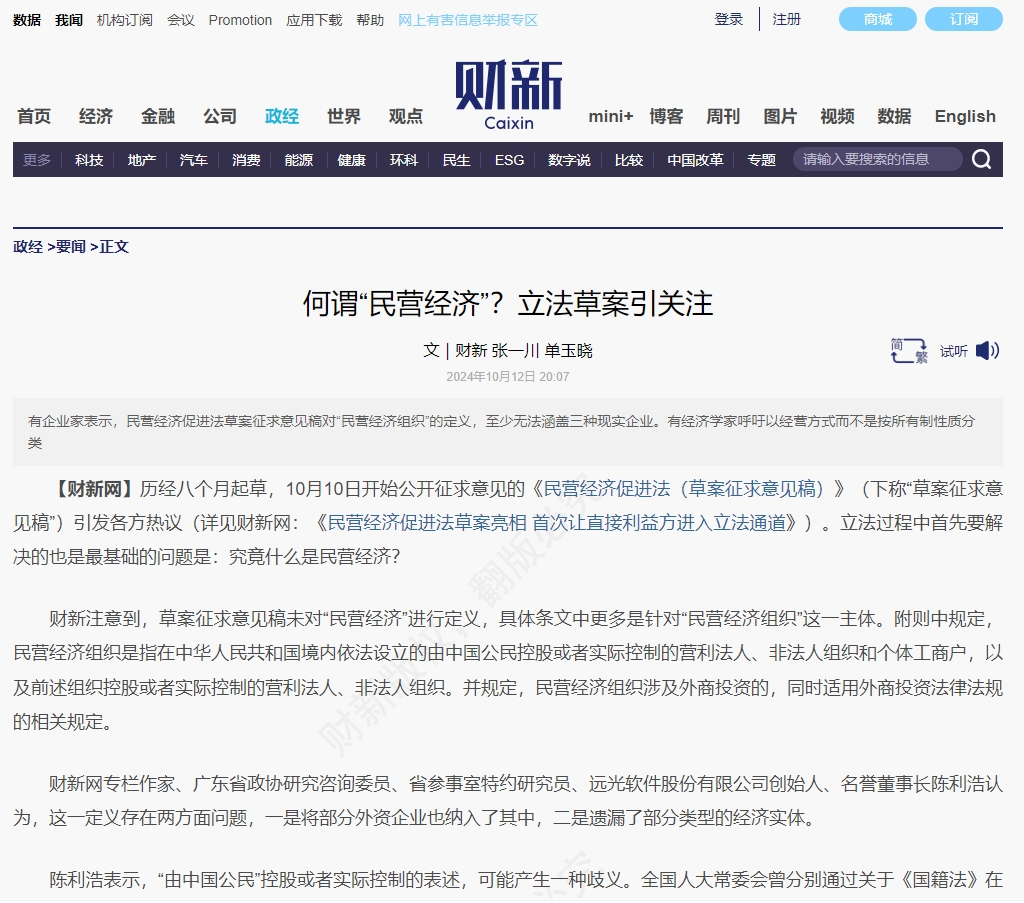 《财新网》何谓“民营经济”？立法草案引关注