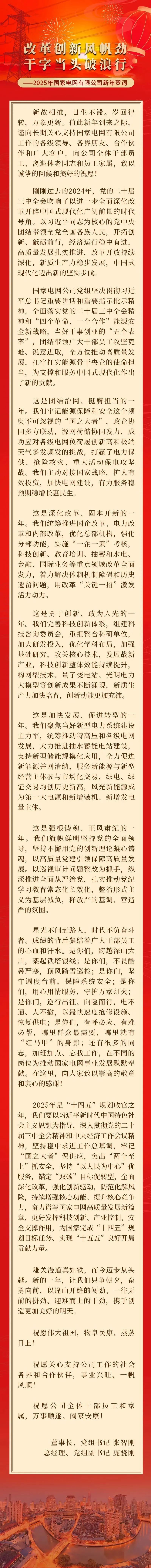 2025年国家电网有限公司新年贺词