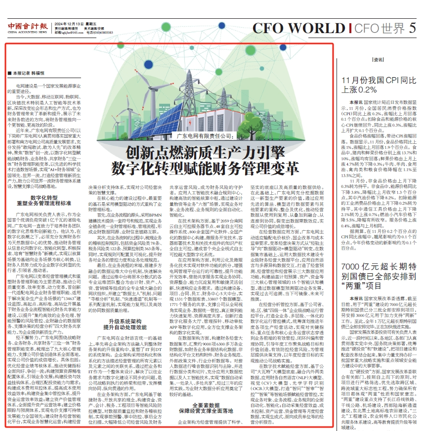 《中国会计报》广东电网：创新点燃新质生产力引擎 数字化转型赋能财务管理变革