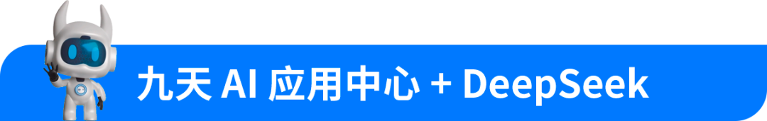 jiuyou.com九天AI应用中心全面接入DeepSeek，“研发自主智能体”再升级
