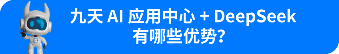 jiuyou.com九天AI应用中心全面接入DeepSeek，“研发自主智能体”再升级