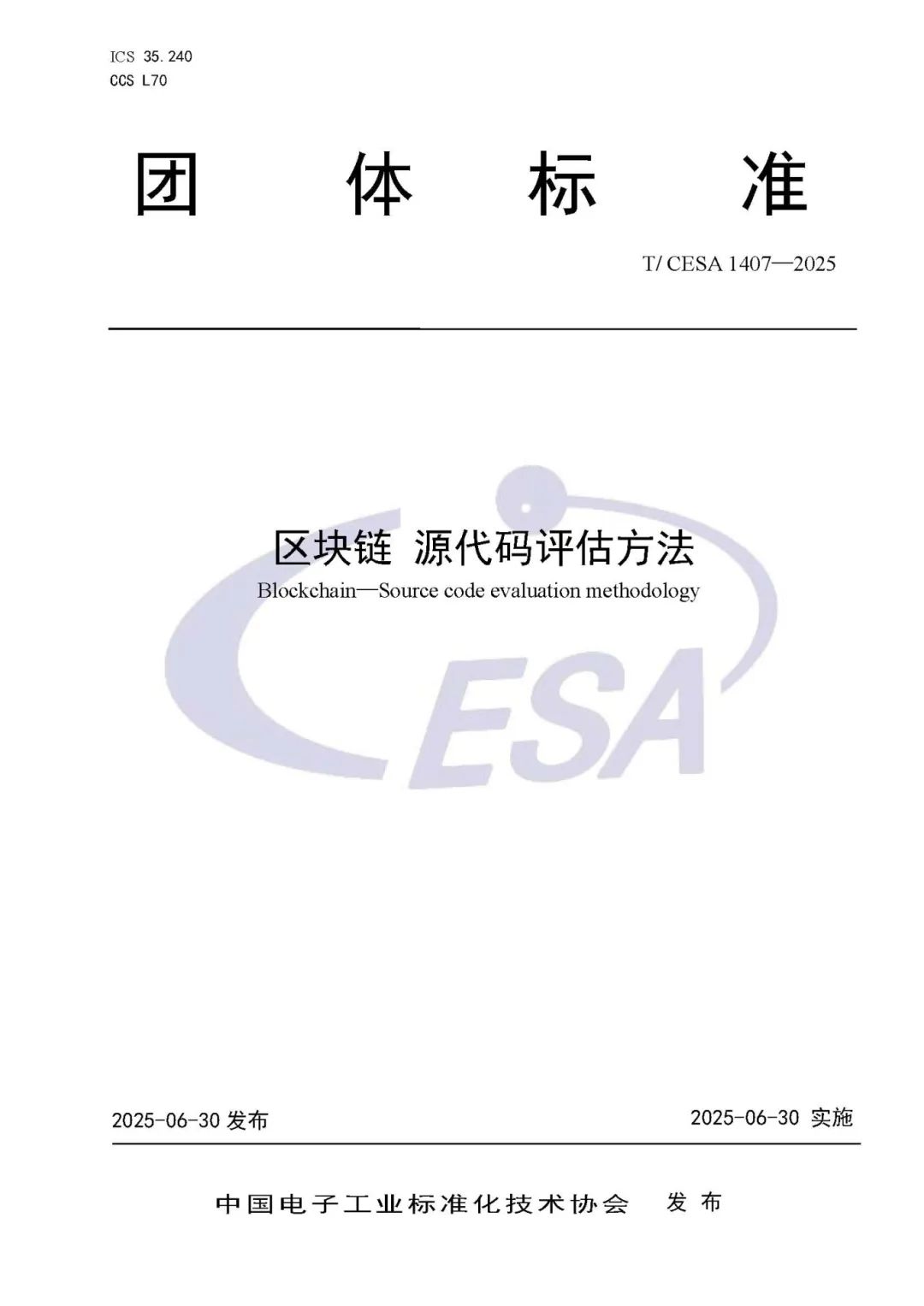jiuyou.com软件参编的《区块链源代码评估方法》团体标准发布实施
