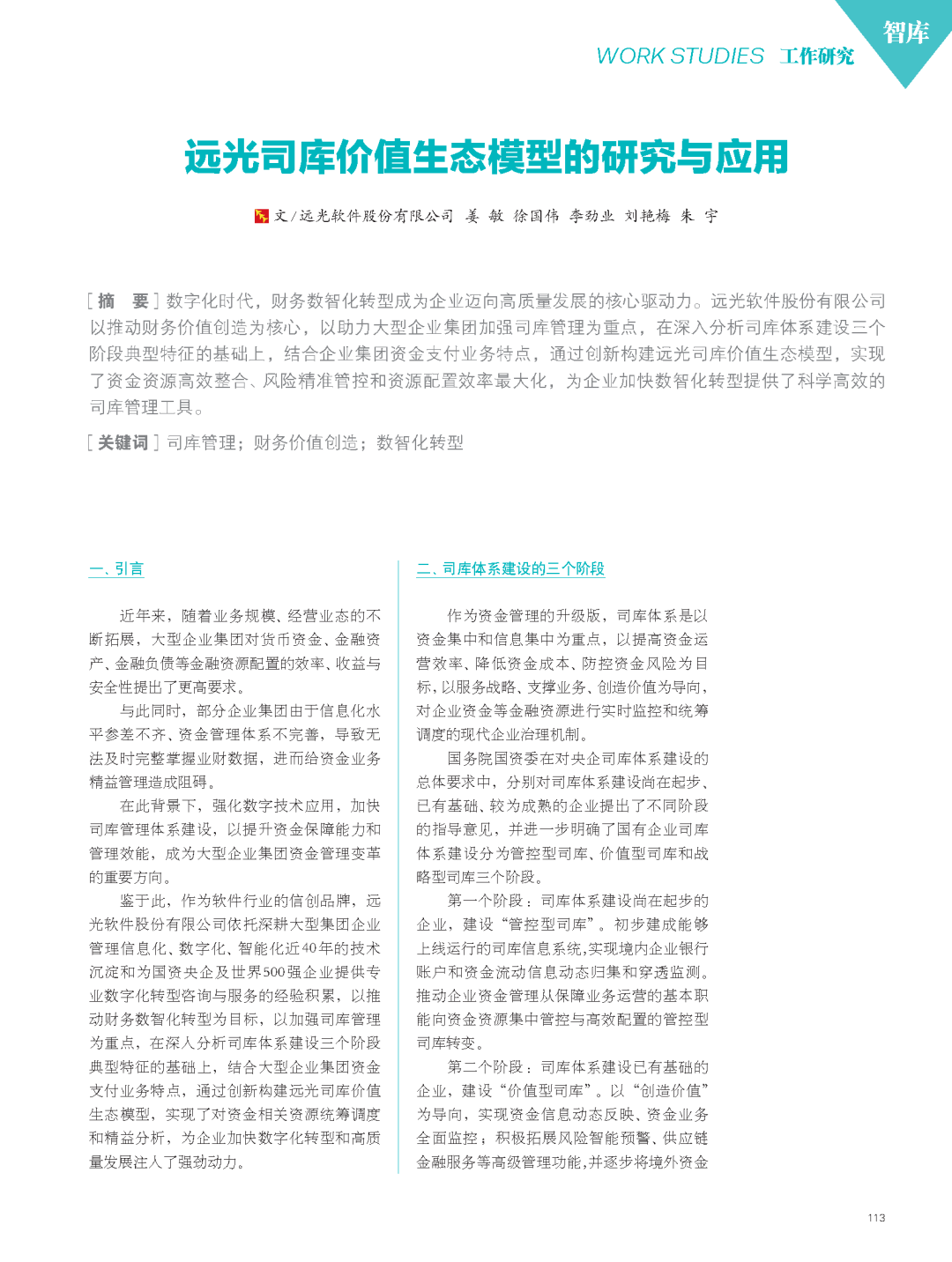 《国企管理》jiuyou.com司库价值生态模型的研究与应用