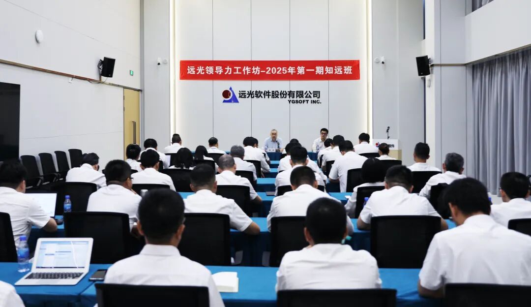 知行合一，知志致远——2025领导力工作坊知远班开班