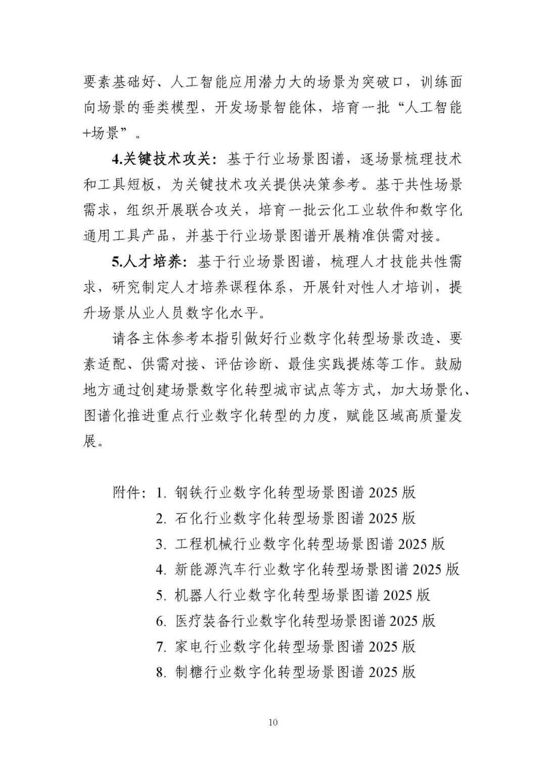 工业和信息化部办公厅印发《场景化、图谱化推进重点行业数字化转型的参考指引（2025版）》