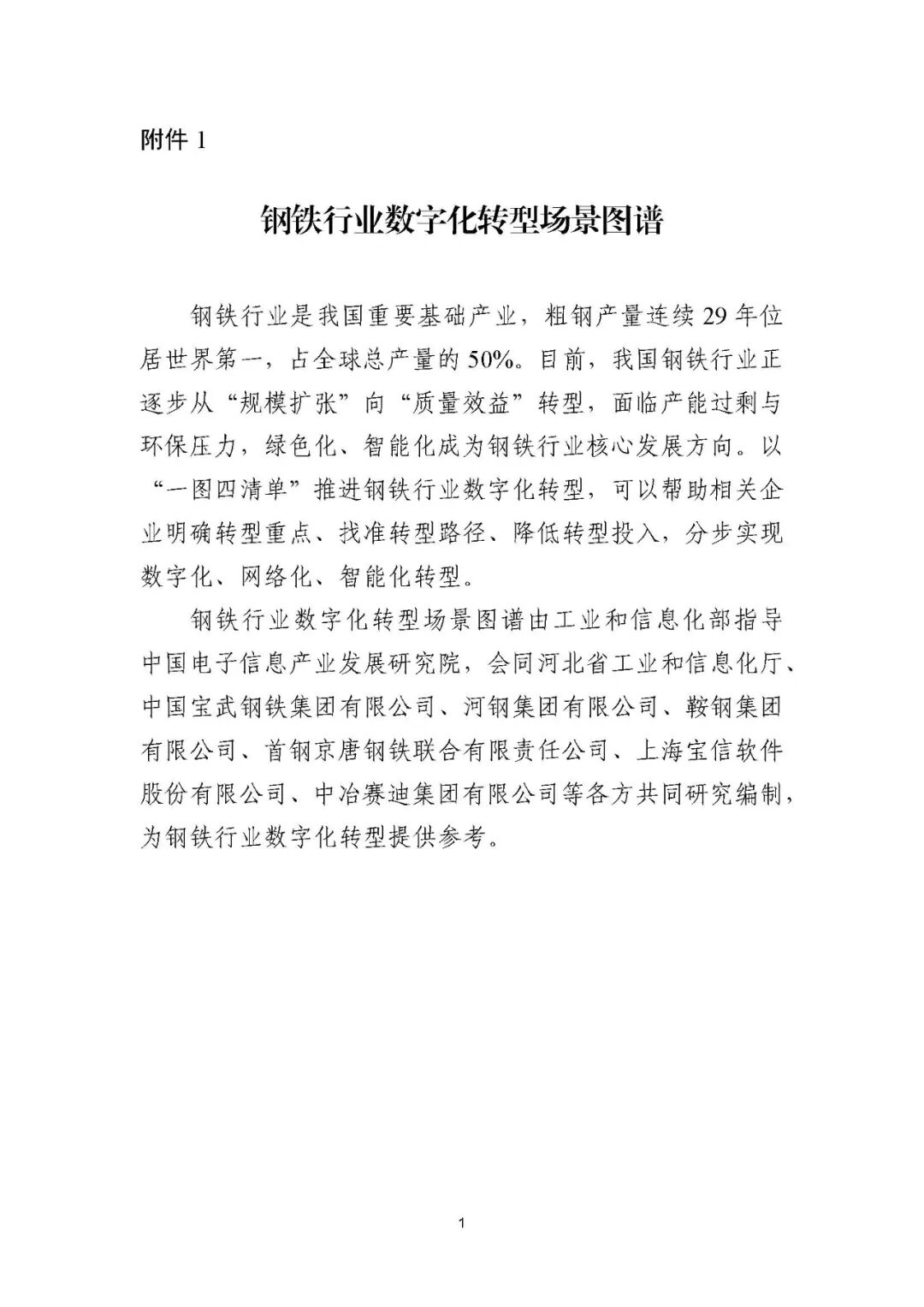 工业和信息化部办公厅印发《场景化、图谱化推进重点行业数字化转型的参考指引（2025版）》