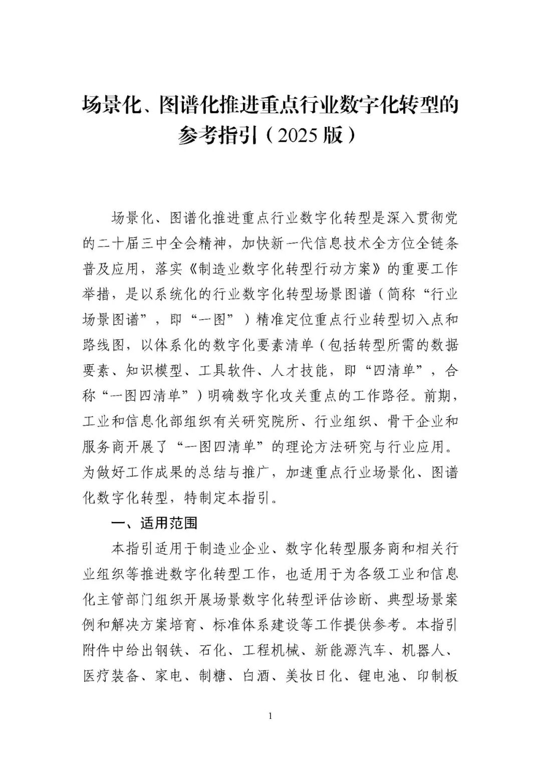 工业和信息化部办公厅印发《场景化、图谱化推进重点行业数字化转型的参考指引（2025版）》