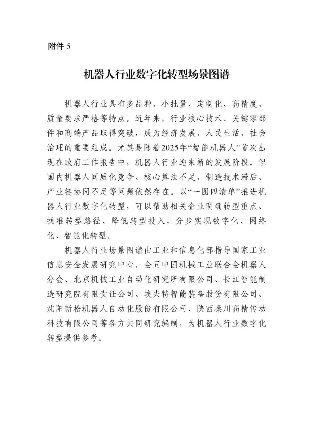 工业和信息化部办公厅印发《场景化、图谱化推进重点行业数字化转型的参考指引（2025版）》