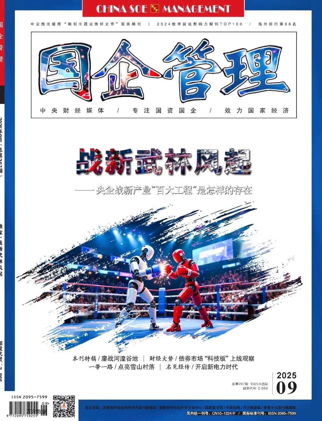 《国企管理》加快推动数据由资源向资产转化