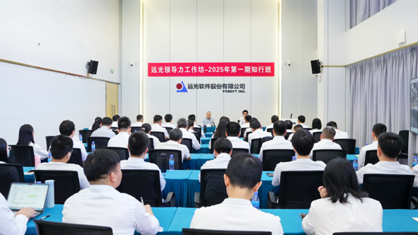 知行合一，筑基赋能——2025年领导力工作坊知行班开班