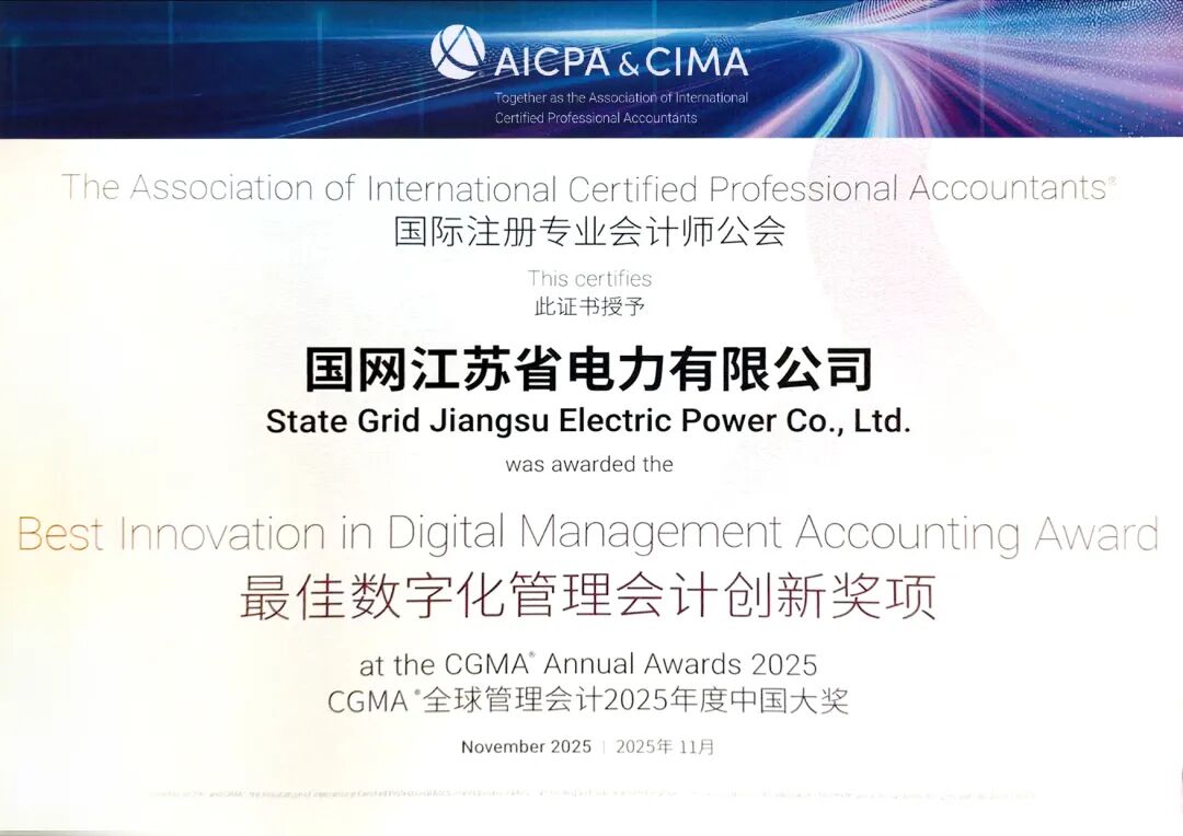 ：刂泄缙氨、国网江苏电力双双斩获“财界奥斯卡”CGMA年度大奖！