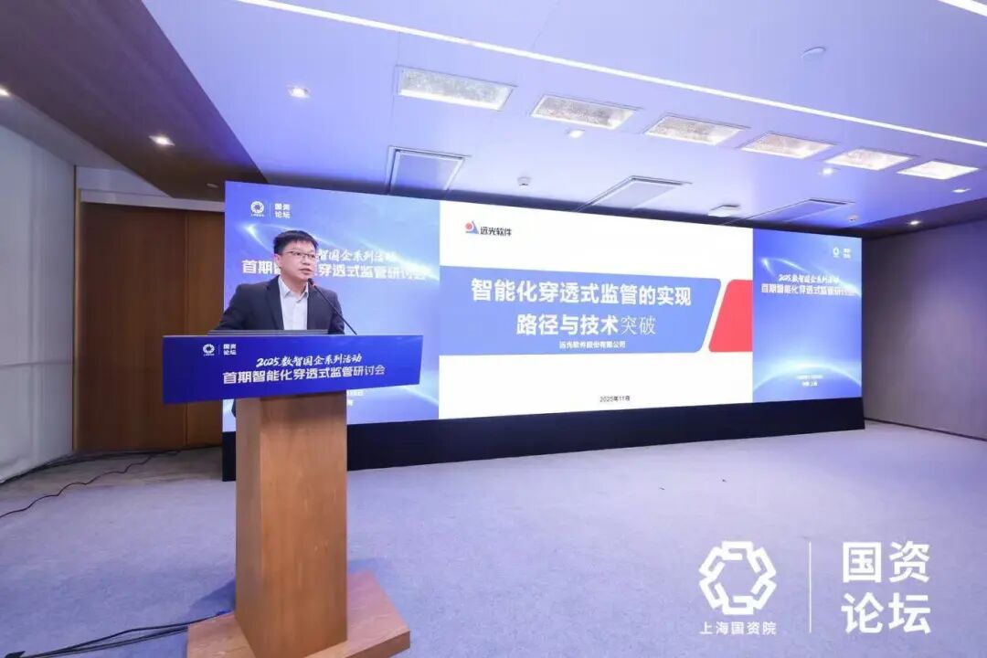 jiuyou.com软件亮相智能化穿透式监管研讨会，分享数智化监管实践路径
