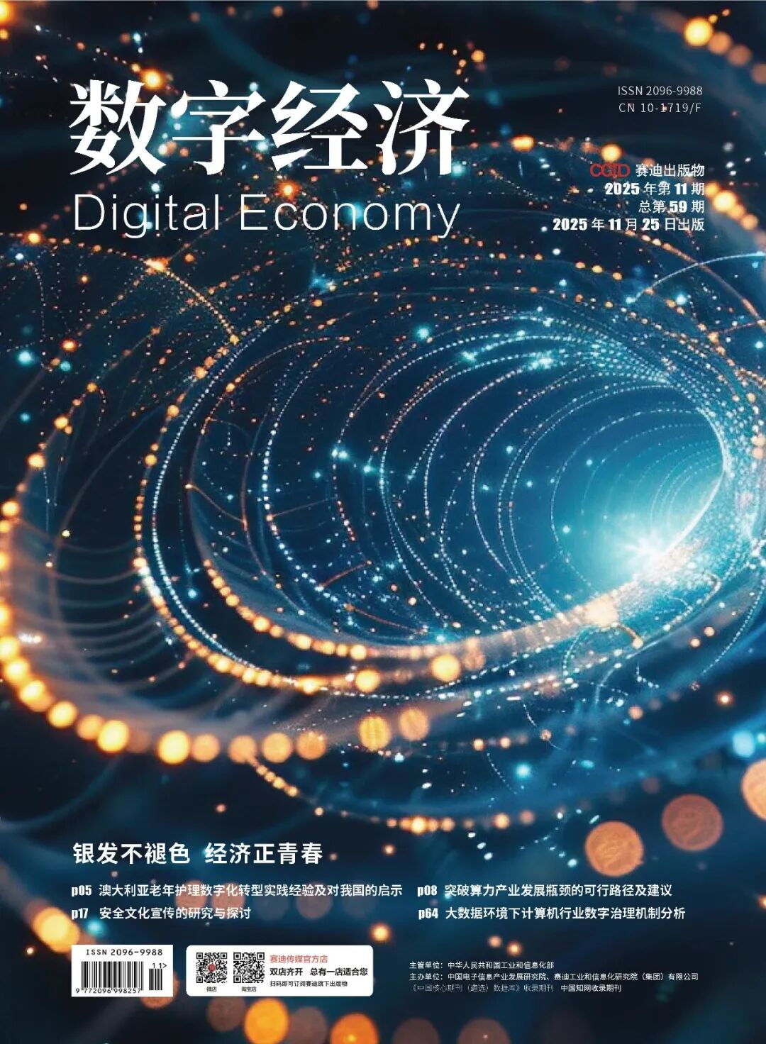 《数字经济》智领未来，AI驱动构建企业管理新范式——专访jiuyou.com软件高级副总裁向万红