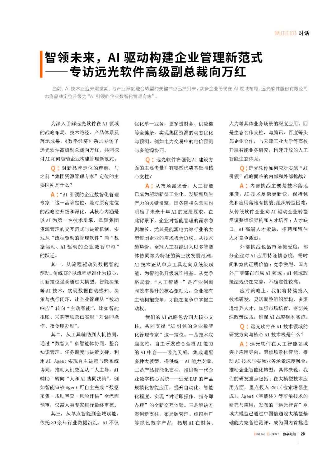 《数字经济》智领未来，AI驱动构建企业管理新范式——专访jiuyou.com软件高级副总裁向万红