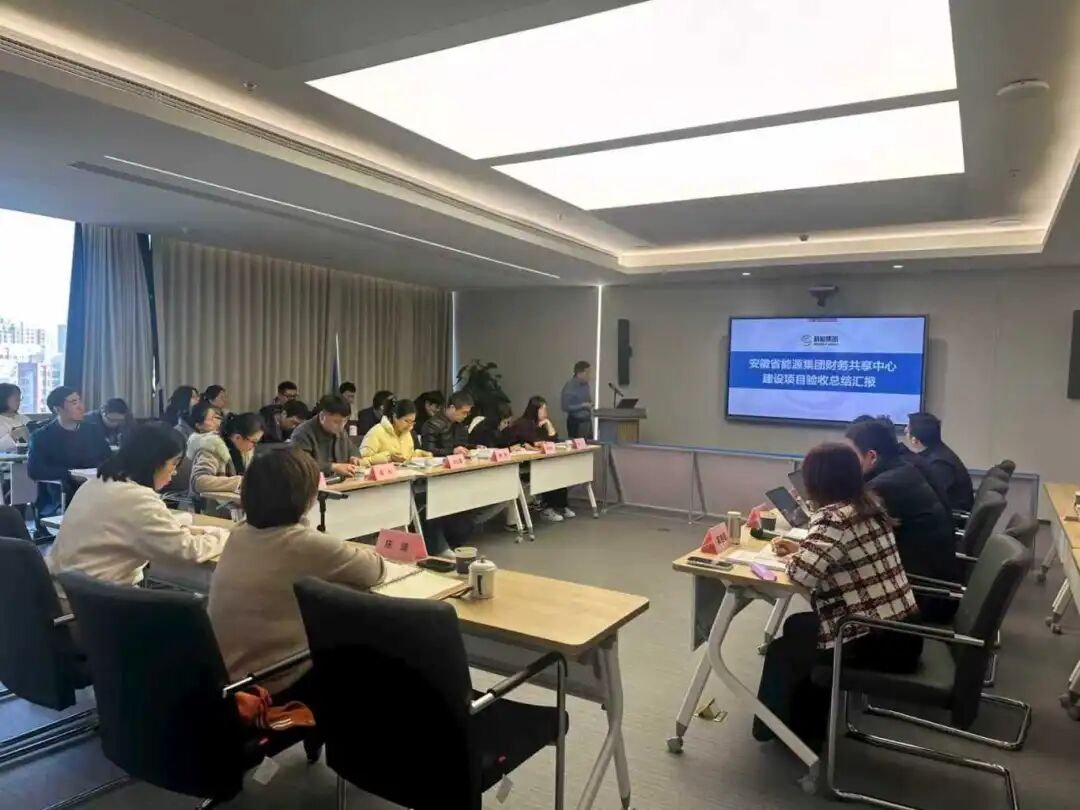 jiuyou.com软件助力皖能集团财务共享中心成功验收 共启财务数智化转型新篇章