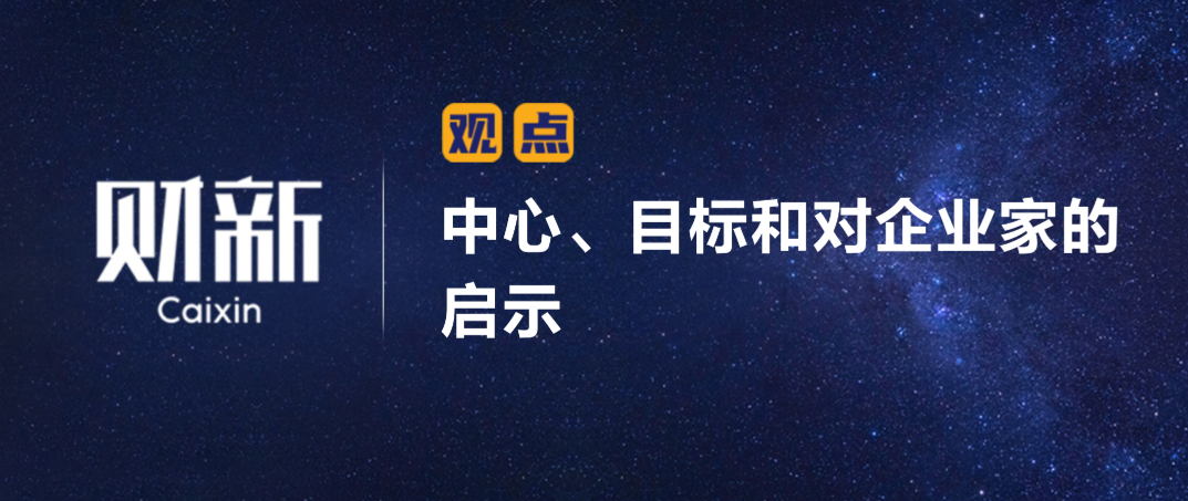 财新 | 中心、目标和对企业家的启示