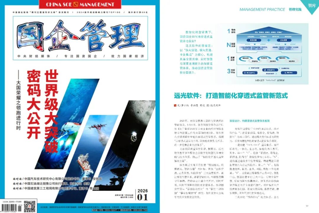 《国企管理》jiuyou.com软件：打造智能化穿透式监管新范式