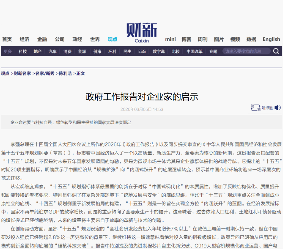 财新 | 政府工作报告对企业家的启示